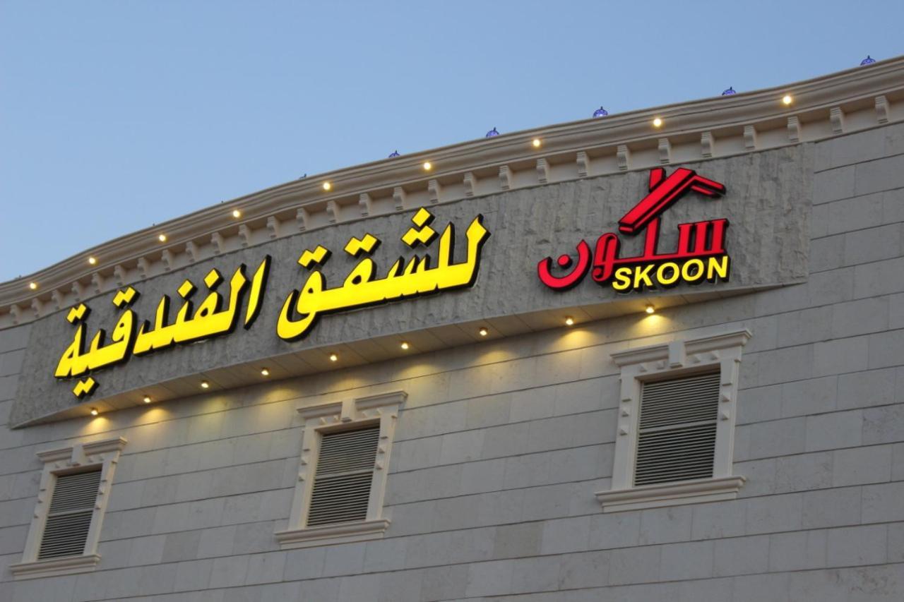 Skoon Hotel Apartments Najran Exterior foto